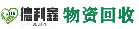 （北京）河北德利鑫廢舊物資回收公司